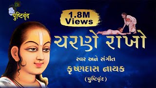 Charane Rakho ચરણે રાખો  Krishna Bhajan [upl. by Docia619]