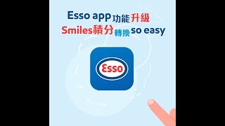 【Esso app】轉換Smiles積分好Easy [upl. by Nesral232]