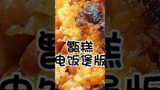 电饭煲做甑糕超级软糯又简单 food 家常菜 cooking 美食教程 [upl. by Latreece]