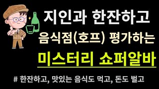 시원한 맥주한잔하고 맛있는 음식도 먹고 음식점호프 평가하는 재밋는 미스터리쇼퍼 알바 [upl. by Deste]