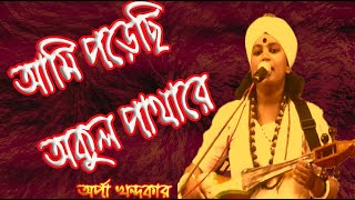 আমি পড়েছি অকুল পাথারে  Ami poresi okul patharay  Orpa khondokar [upl. by Fedak]