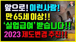 앞으로 이런사람 만 65세이상 실업급여 받습니다 대상자 요건 및 2023년 노인 실업급여 제도변경 추진 내용 정리 모든노인 실업급여 가능해질까 [upl. by Wendelina574]