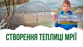 СКІЛЬКИ ТРЕБА ГРОШЕЙ ДЛЯ СТВОРЕННЯ ТЕПЛИЦІ МРІЇ [upl. by Ika]