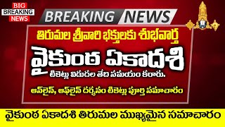 Breaking News  Tirumala Vaikunta Ekadasi Tickets Update Full Information [upl. by Yarak]