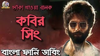 Kabir Singh Bangla Funny Dubbing  ARtStory [upl. by Seuqram508]