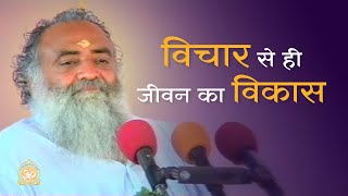 विचार से ही जीवन का विकास  HD  Sant Shri Asharamji Bapu [upl. by Nywra930]