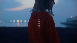 RiRiE『背中あわせ』 MV [upl. by Reilamag]