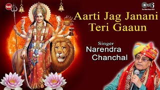 Aarti Jag Janani Teri Gaaun  Narendra Chanchal  Durga Maa Aarti  Mata Ki Aarti  Jag Janani Aarti [upl. by Ahsaret]