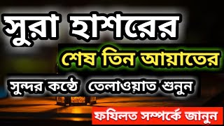 সুরা হাশরের শেষ তিন আয়াত।। Sura hasorer ses 3 ayat Bangla।।সুরা হাশরের শেষ তিন আয়াতের ফযিলতসহ।। [upl. by Nirtiak557]