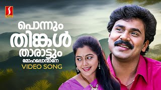 Ponnum Thingal Tharattum Video Song  Anuragakottaram  Dileep  KJ Yesudas  Ilayaraja  Kaithapram [upl. by Aicnetroh]