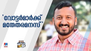 പാലക്കാടിന്‍റെ വോട്ടര്‍മാര്‍ക്ക് മതേതരമനസ് അത് വോട്ടില്‍ പ്രതിഫലിക്കും  Rahul Mankoottathil [upl. by Sarad]