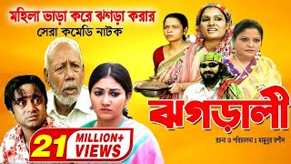 Jhagarali  ঝগড়ালী  AKM Hasan  Shoshi  Doli Zohur  ATM Samsujjaman  Khoshi  Comedy Natok [upl. by Krisha]