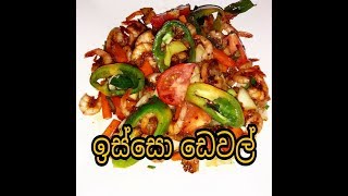 deviled prawns  gamberi  ඉස්සො ඩෙවල් [upl. by Naujek333]