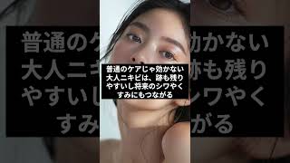 大人ニキビに絶対おすすめ！高濃度ビタミンC化粧水で毛穴レス美肌を手に入れる方法 Shorts [upl. by Petronille379]