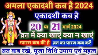 अमला एकादशी कब है 2024 Ekadashi kab hai  Ekadashi March 2024 gyaras Kab Ki Hai [upl. by Kumagai]