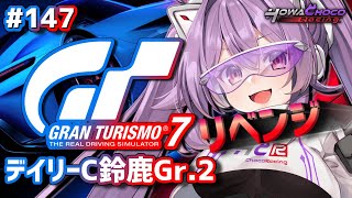 【GT7】147 デイリーC鈴鹿Gr2 グランツーリスモ7 【ほわいと ちょこVtuber】 [upl. by Rehpotsrik198]