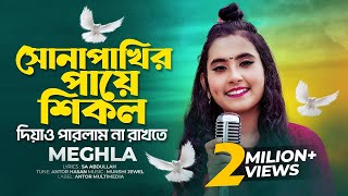 আমার মন ভোলা পাখিটারে  Meghla  সোনাপাখির পায়ে শিকল  Sona Pakhir Paye Shikol  Tiktok Vairal Song [upl. by Aileek]