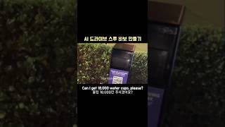 AI 드라이브 스루 무용지물 만들기 ft 직원의 깊은 탄식 영어회화 영어공부 [upl. by Benildas98]