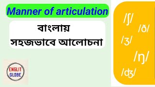 Manner of Articulation in Phonetics  English Consonants  In Bangla englitglobe [upl. by Mordecai]