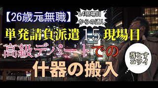 【26歳元無職】単発請負現場15現場目 落としたらヤバイ、高級デパートでの什器の搬入（14現場目からの通し） [upl. by Nnaitsirk]