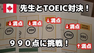 【カナダ留学】TOEIC満点の先生に勝負挑んでみた。【TOEIC前編】 [upl. by Taka]