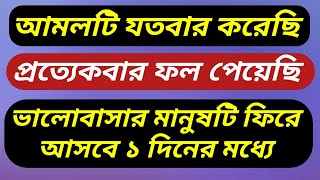 ভালবাসার মানুষ ফিরে আসবে বিয়ের জন্য অস্থির হয়ে যাবে।Valobasar Manus Ke Biye Korar Amol [upl. by Sedgewick563]