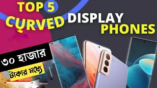 Top 5 Best Curved Display Phones Under 20000 in 2024  Best Curved Display Phones Under 30000 Taka [upl. by Ellevel]