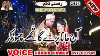 Rukhsati Nazam  Shahid Anwar Aaj Jana Padega Tujhe Chod kar  Heart touching ShahidAnwarOfficial [upl. by Atinele]