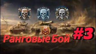 🔥Ранговые Бой🔥Путь Война🔥tankcompany gameplay stream live KratosTankCompany [upl. by Eilsehc]