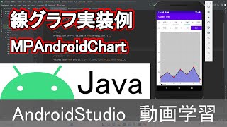 AndroidStudio】線グラフ実装例 MPAndroidChart Java編 [upl. by Sabina]