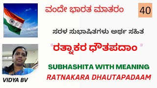 ಸರಳ ಸುಭಾಷಿತ ರತ್ನಾಕರ ಧೌತಪದಾಂ SUBHASHITA RATNAKARA DHAUTA PADAMINDEPENDENCE DAYSUBHASHITA ON INDIA [upl. by Eiznekam85]