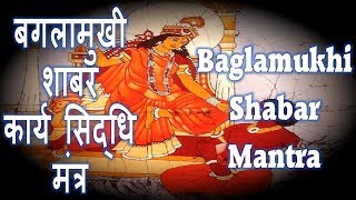 BAGLAMUKHI SHABAR MANTRA  बगलामुखी शाबर कार्य सिद्धि मंत्र [upl. by Leinahtam]