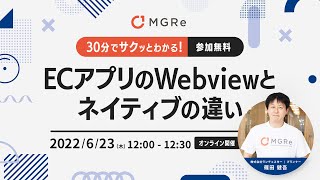 30分でサクッとわかる！ECアプリのWebviewとネイティブの違い [upl. by Nirok]