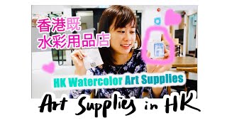 我係邊度買水彩用品？Art Supplies in HK Eng Sub [upl. by Fenwick]