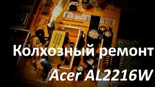 Колхозный ремонт монитора Acer AL2216W [upl. by Noella]