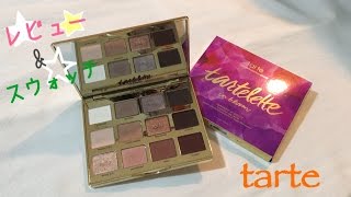 【tarte】 〈スウォッチ〉 Tartelette In Bloom 〈レビュー〉 [upl. by Hauck]