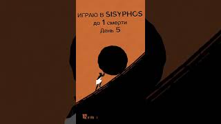 ИГРАЮ В SISYPHOS до 1 смерти День 5 игра сизиф [upl. by Attenwad]