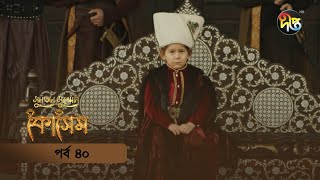 Kosem  Sultan Suleiman Kosem  সুলতান সুলেমান কোসেম  Bangla  EP 40  Deepto TV  Bangla Dubbed [upl. by Schwing]