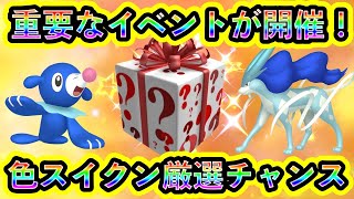 【ポケモンSV】重要なイベントがついに開幕！さらに色違いスイクンを高確率で入手できるチャンスがGOに到来！【碧の仮面】【藍の円盤】【ポケモンGO】 [upl. by Nysila209]