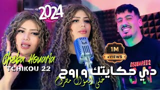 Cheba Houria 2024 Feat Tchikou 22  Music Video  Di Hkaytek w Roh  دي حكايتك وروح  Exclisive Live [upl. by Eanert]