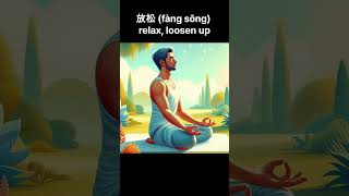 Learn Chinese 放松 fàng sōng  To Relax Loosen Up HSK 4 Word [upl. by Negaem]