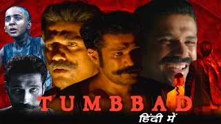 Tumbbad Full Movie In Hindi  Sohum Shah Dhundiraj Prabhakar Jyoti Malshe  HD Facts amp Review [upl. by Sinnard]