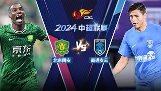 LIVE直播 北京国安vs南通支云 2024中超联赛第14轮 LIVE Beijing Guoan vs Nantong Zhiyun Chinese Super League 2024 RD14 [upl. by Vito]