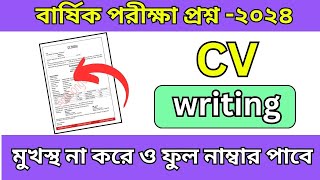 CV writing বার্ষিক পরীক্ষা প্রশ্ন ২০২৪cv লেখার নিয়ম ২০২৪  how to write cv format 2024 [upl. by Griffiths]