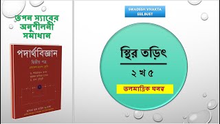 ২ খ ৫  আধানের তলমাত্রিক ঘনত্ব  স্থির তড়িৎ  HSC PHYSICS  তপন স্যারের অনুশীলনী সমাধান [upl. by Dahaf]