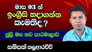 මාස 03 න් ඉංග්‍රීසි හදාගන්න  Practical English Course  Spoken English in Sinhala [upl. by Kristen]