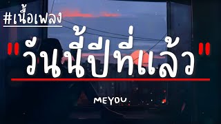 MEYOU  วันนี้ปีที่แล้ว เนื้อเพลง [upl. by Ephrem]