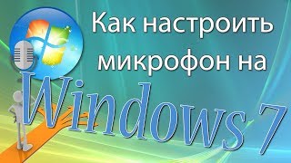 Как настроить микрофон на Windows 7 [upl. by Ahsitram]