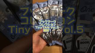 【開封】ブックマークコレクションTinyTAN Vol5購入してきた！シークレットを狙え！ bts unboxing shorts army [upl. by Chassin]