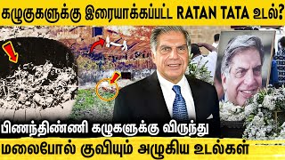 உடலை கொத்தி திண்ணும் பார்சி மக்களின் கழுகு சடங்கு  Tower of Silence  Parsis  Ratan Tata [upl. by Julissa]